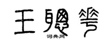 曾庆福王聪花篆书个性签名怎么写