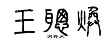 曾庆福王聪焕篆书个性签名怎么写