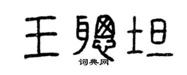 曾庆福王聪坦篆书个性签名怎么写