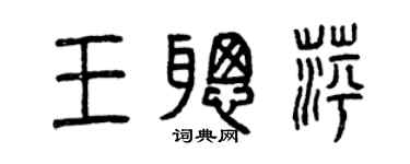 曾庆福王聪萍篆书个性签名怎么写