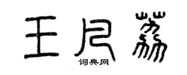 曾庆福王凡荔篆书个性签名怎么写