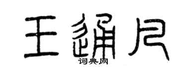 曾庆福王通凡篆书个性签名怎么写
