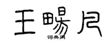 曾庆福王畅凡篆书个性签名怎么写