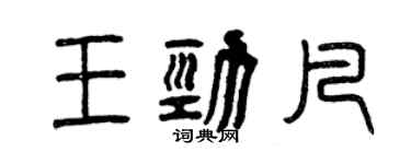 曾庆福王劲凡篆书个性签名怎么写