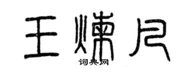 曾庆福王炼凡篆书个性签名怎么写