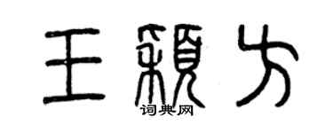 曾庆福王颖方篆书个性签名怎么写