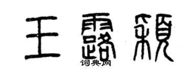 曾庆福王露颖篆书个性签名怎么写