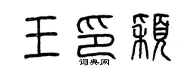 曾庆福王印颖篆书个性签名怎么写