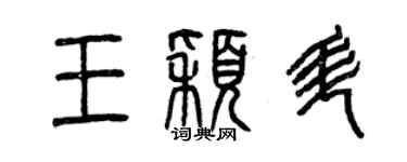 曾庆福王颖升篆书个性签名怎么写