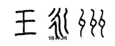 曾庆福王永州篆书个性签名怎么写