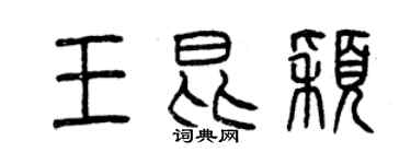 曾庆福王昆颖篆书个性签名怎么写
