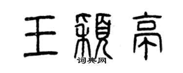 曾庆福王颖亭篆书个性签名怎么写