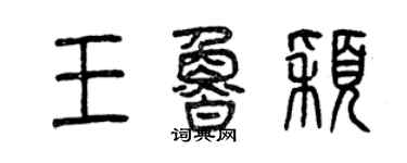 曾庆福王鲁颖篆书个性签名怎么写