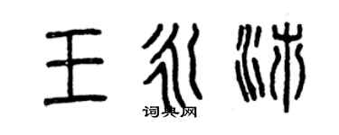曾庆福王永沛篆书个性签名怎么写