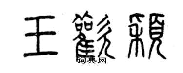 曾庆福王欢颖篆书个性签名怎么写