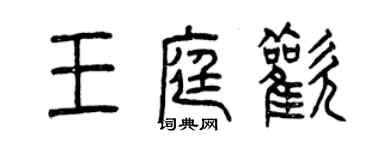 曾庆福王庭欢篆书个性签名怎么写