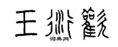 曾庆福王衍欢篆书个性签名怎么写