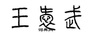 曾庆福王爱武篆书个性签名怎么写