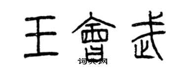 曾庆福王会武篆书个性签名怎么写