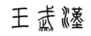 曾庆福王武汉篆书个性签名怎么写