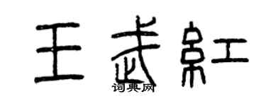 曾庆福王武红篆书个性签名怎么写