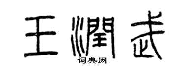曾庆福王润武篆书个性签名怎么写