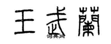 曾庆福王武兰篆书个性签名怎么写