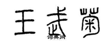 曾庆福王武菊篆书个性签名怎么写