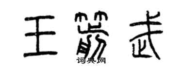 曾庆福王箭武篆书个性签名怎么写