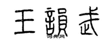 曾庆福王韵武篆书个性签名怎么写