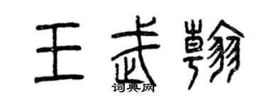 曾庆福王武翰篆书个性签名怎么写