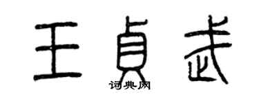 曾庆福王贞武篆书个性签名怎么写