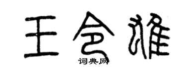曾庆福王令雄篆书个性签名怎么写