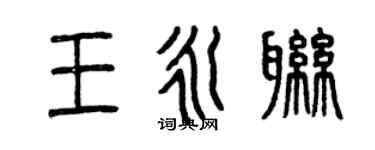 曾庆福王永联篆书个性签名怎么写