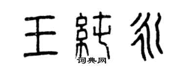 曾庆福王纯永篆书个性签名怎么写