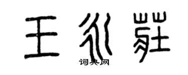 曾庆福王永庄篆书个性签名怎么写