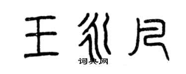 曾庆福王永凡篆书个性签名怎么写