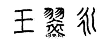 曾庆福王翠永篆书个性签名怎么写