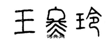 曾庆福王冬玲篆书个性签名怎么写
