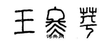 曾庆福王冬苹篆书个性签名怎么写