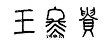 曾庆福王冬贵篆书个性签名怎么写