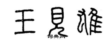 曾庆福王见雄篆书个性签名怎么写