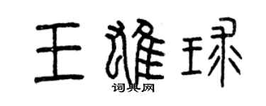 曾庆福王雄球篆书个性签名怎么写