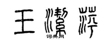曾庆福王洁萍篆书个性签名怎么写