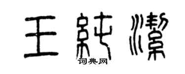 曾庆福王纯洁篆书个性签名怎么写