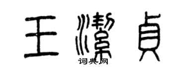 曾庆福王洁贞篆书个性签名怎么写
