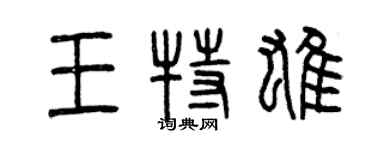 曾庆福王特雄篆书个性签名怎么写