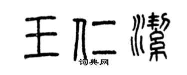 曾庆福王仁洁篆书个性签名怎么写