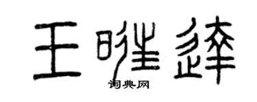 曾庆福王旺达篆书个性签名怎么写