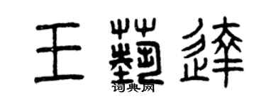 曾庆福王艺达篆书个性签名怎么写